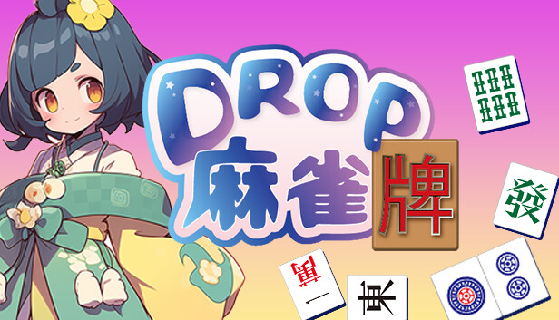 Steam：Drop麻雀牌