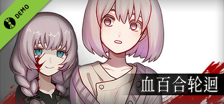 血百合轮回 体验版