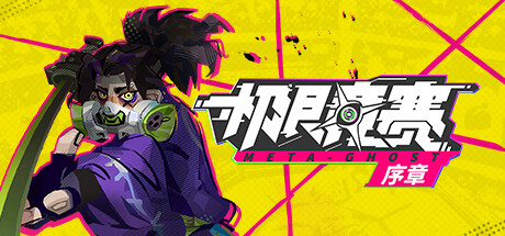 数字魅影：序章