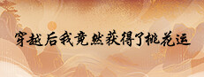 穿越后我竟然获得了桃花运