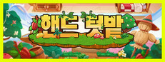 핸드 텃밭