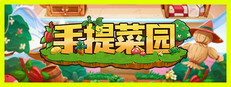 手提菜园