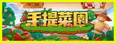 手提菜園