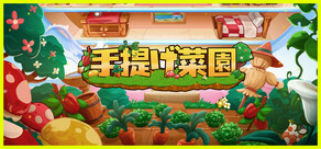 手提げ菜園
