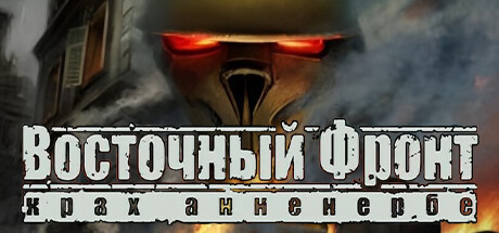 Восточный фронт: Крах Анненербе