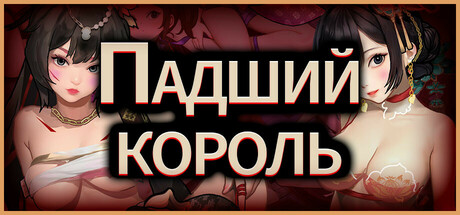 Падший король