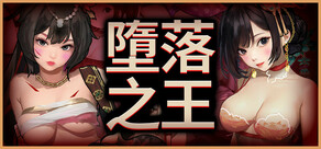 墮落之王