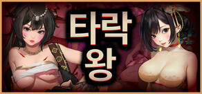 타락왕