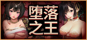 坠落之王