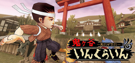 鬼ヶ谷いんくらいん