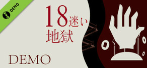 18地獄:迷い Demo