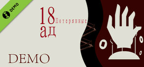 18ад:Потерянные Demo
