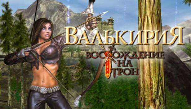 Восхождение на трон: Валькирия