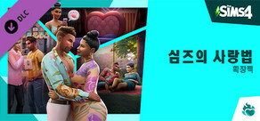 The Sims™ 4 심즈의 사랑법 확장팩