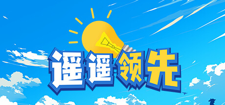 遥遥领先 — Steam header