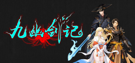 九幽剑记