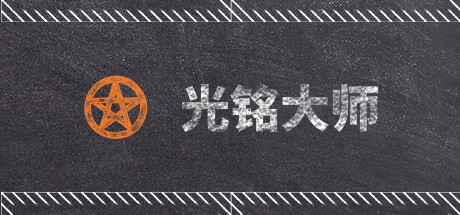 光铭大师