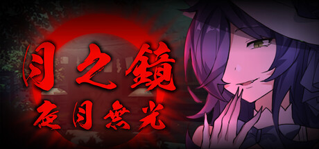 月之鏡：夜月無光