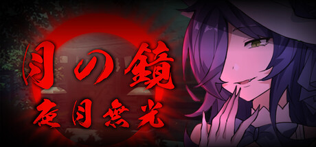 月之镜：夜月无光