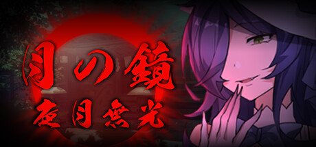 月之镜：夜月无光