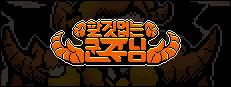 할 짓 없는 군주님