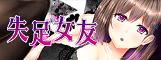 失足女友