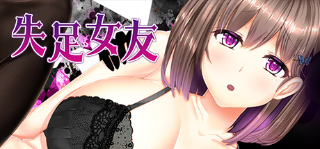 【RPG|PC】失足女友/FALLEN GF|中文版免费下载