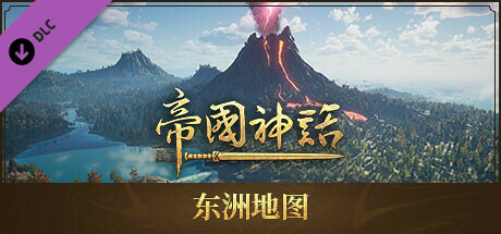 帝国神话 - 东洲地图
