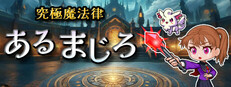 究極魔法律あるまじろ