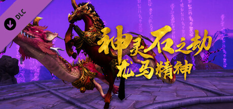 神灵石之劫 - 龙马精神