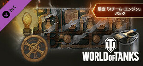 World of Tanks — Exclusive "Steam Engine" Pack