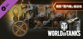 World of Tanks — Exclusive "Steam Engine" Pack