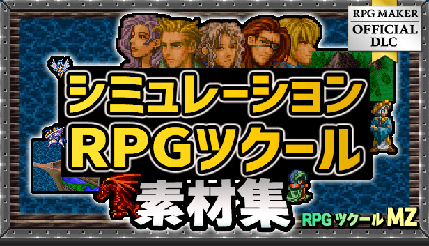Steamで20% OFF：RPGツクールMZ - シミュレーションRPGツクール