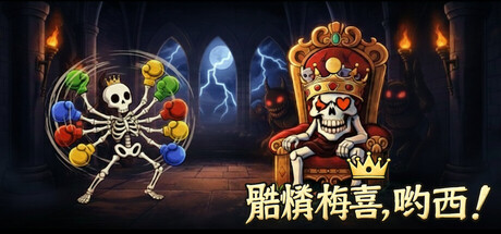 骷髅梅喜，哟西！