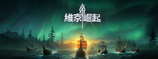 維京崛起 (Viking Rise)