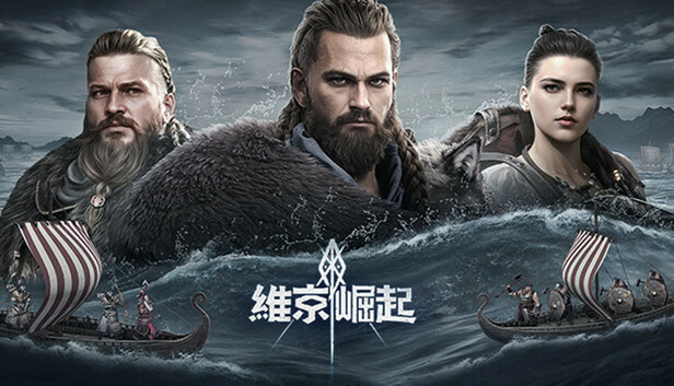 維京崛起 (Viking Rise)