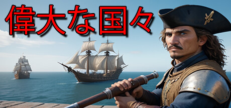偉大な国々
