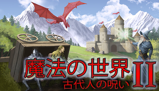 Steam：魔法の世界 2: 古代人の呪い