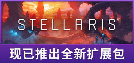 群星/Stellaris