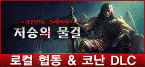 자인언트 슬레이어: 저승의 물결