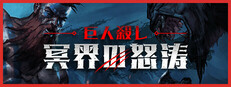 巨人殺し: 冥界の怒涛