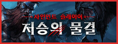 자인언트 슬레이어: 저승의 물결