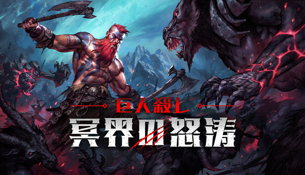 Steamで40% OFF：巨人殺し: 冥界の怒涛