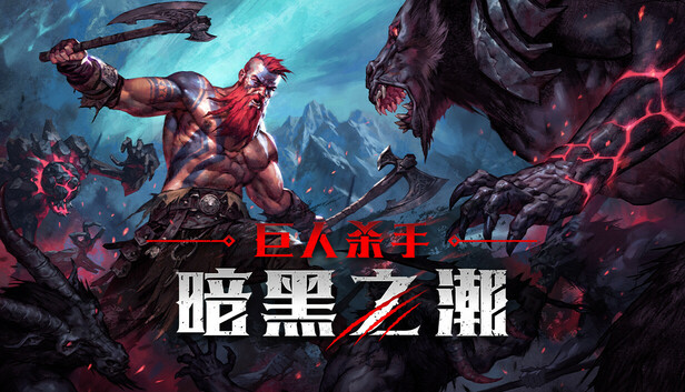 Steam 上的巨人杀手：暗黑之潮