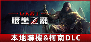 巨人殺手：暗黑之潮