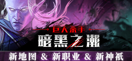 巨人杀手：暗黑之潮（Jotunnslayer Hordes of Hel）免安装中文版下载