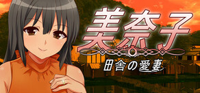 美奈子 田舎の愛妻