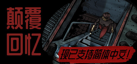 颠覆回忆 Build.23897733(Subversive Memories)免安装中文版