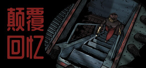 颠覆回忆 - Subversive Memories