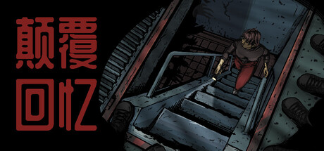 颠覆回忆 - Subversive Memories
